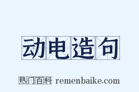 动电造句是什么意思的图片